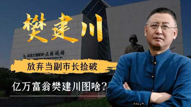 不当市长捡破烂,亿万身家捐国家,“富豪”樊建川图的不止是名气