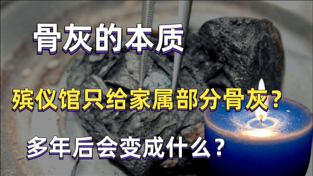 骨灰到底是什么?多年后又会变成什么?殡仪馆只给家属部分骨灰?