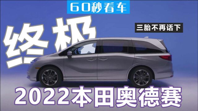 2022本田奥德赛 全新的外观 更加智能的车 终极家庭用车来了