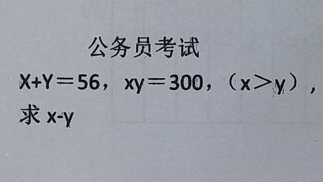 公务员考试:x+y=56,xy=300,x>y,求xy