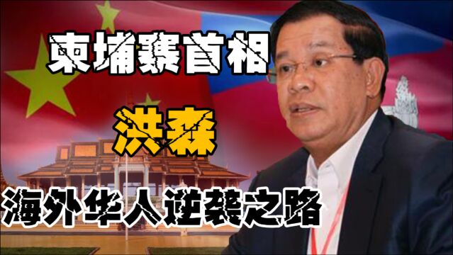 将美国赶出国境!中柬关系的捍卫者,柬埔寨首相洪森的传奇人生