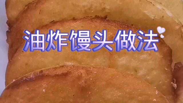 油炸馒头做法