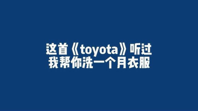 这首《toyota》听过我帮你洗一个月衣服