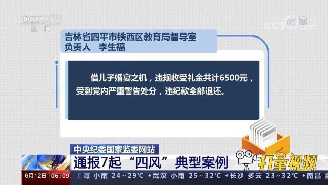 再敲纪律警钟!中央纪委国家监委网站通报7起“四风”典型案例