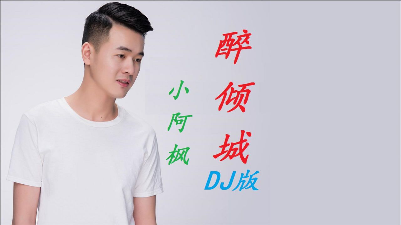 小阿枫《醉倾城》dj名龙版,旋律舒缓悦耳,音乐一响起就陶醉了!