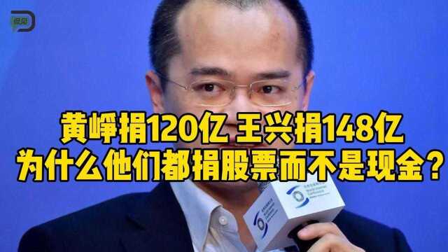  为什么王兴、黄峥都热衷于捐股票而不是现金?#为什么富豪都热衷于捐股票而不是现金#