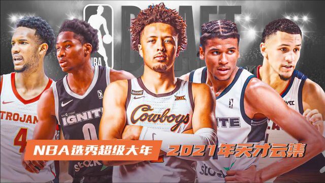 NBA选秀超级大年,天才云集的2021年,选秀预测前十榜单揭晓!