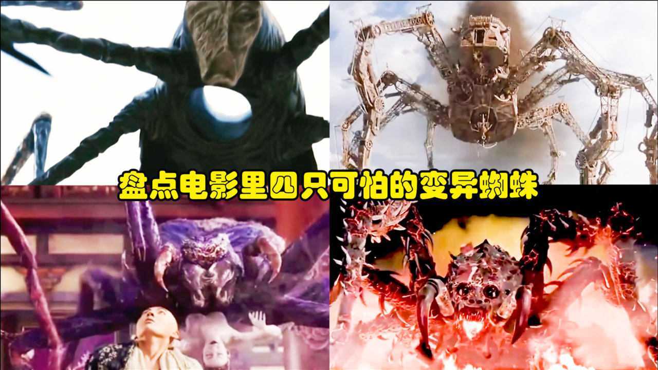 盘点电影里四只可怕的变异蜘蛛首先登场的就是机器蜘蛛最后是恐怖的人