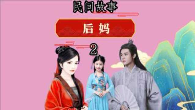 民间故事:后妈(二)