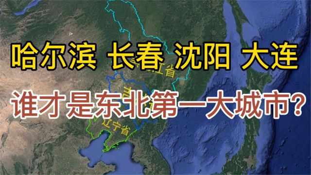 大连、沈阳、长春、哈尔滨,到底谁才是东北第一大城市,了解一下