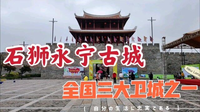 漫步福建泉州永宁卫古城,寻觅一段硝烟弥漫的战争中的历史记忆