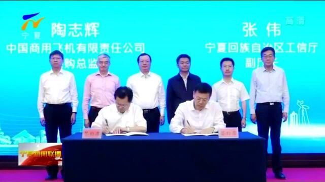 宁夏与中国商飞签署《民机产业合作备忘录》