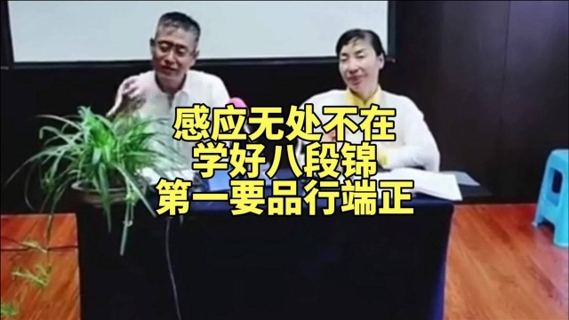 感应无处不在,学好八段锦,品行端正是必要条件