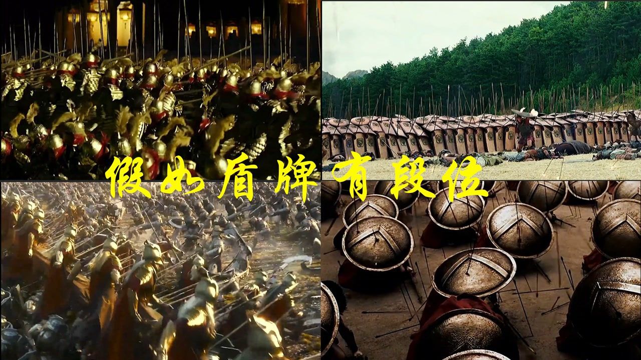 盘点电影里六大防御盾阵，你觉得哪个最厉害？王者盾阵亮瞎了眼睛#电影HOT大赛#_高清1080P在线观看平台_腾讯视频