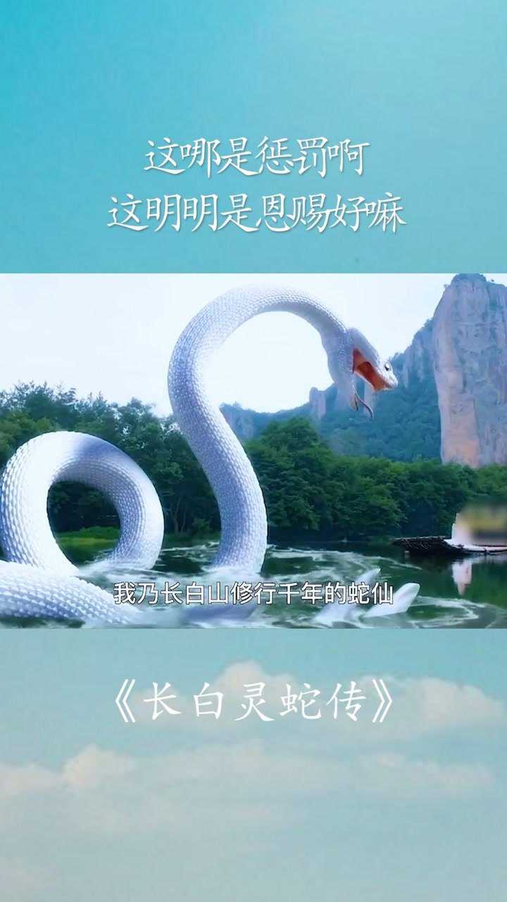 长白灵蛇传柳龙庭图片