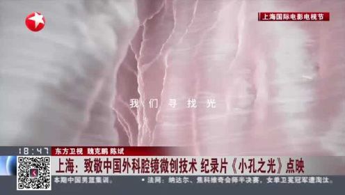 上海：致敬中国外科腔镜微创技术  纪录片《小孔之光》点映