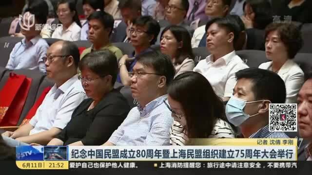 纪念中国民盟成立80周年暨上海民盟组织建立75周年大会举行