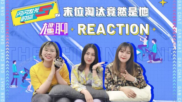 【尴聊reaction】强行发光的你 淘汰人选居然无反转 和编辑部一起聊聊职场长板效应 