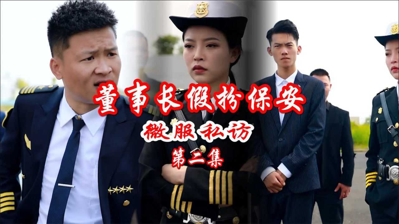 短剧董事长微服私访假扮保安调查公司贪污受贿情况第二集