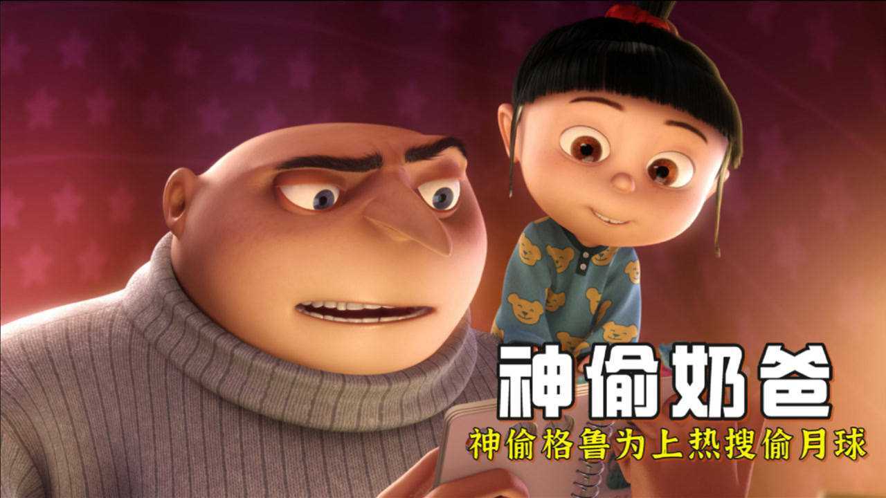 神偷拥有伟大梦想他想凭一己之力偷到月亮奇幻片神偷奶爸