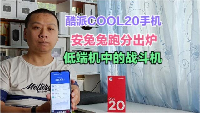 酷派COOL20跑分评测:总体性能超过5%的用户,低端手机中的战斗机#“知识抢先知”征稿大赛#