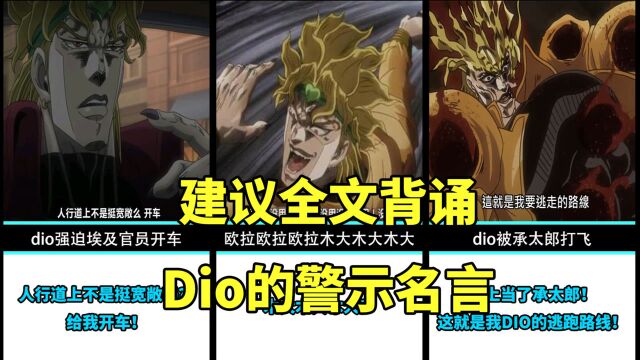 建议全文背诵!dio的警示名言赏析