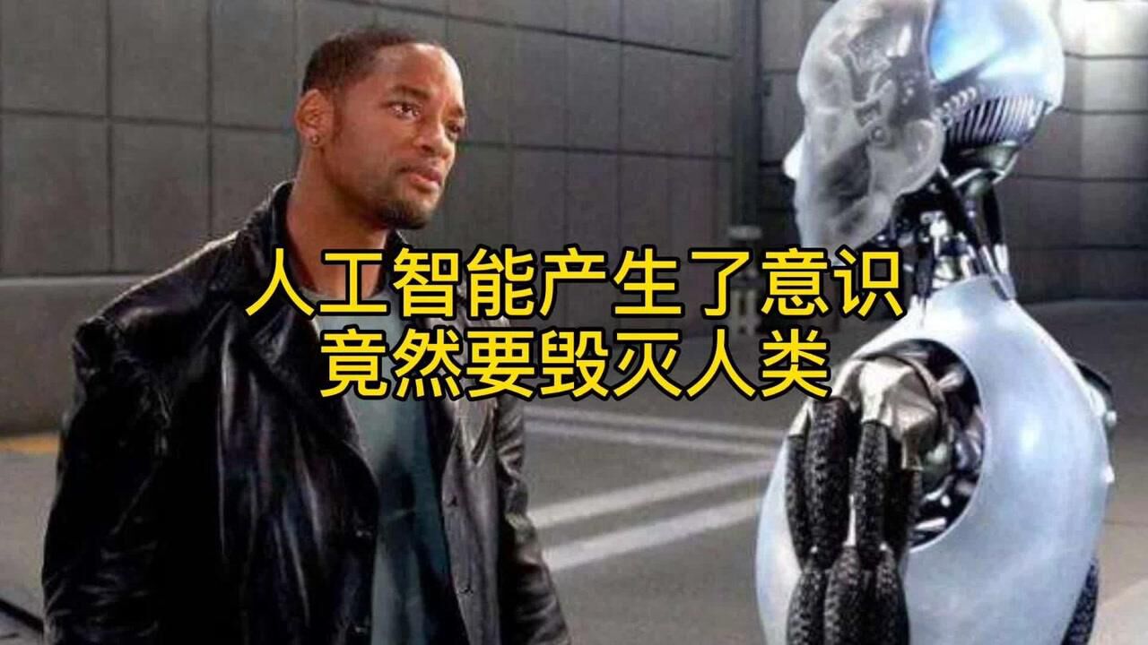 一部美国科幻电影《机械公敌》:人工智能诞生自主意识,带领机器人反叛人类#电影HOT大赛#_腾讯视频
