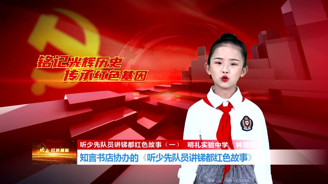 少先队员讲锑都红色故事(一)_腾讯视频
