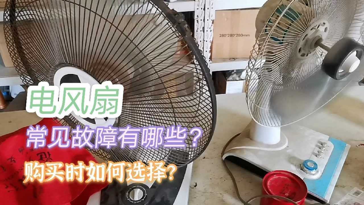 電風扇電機不轉,不通電,轉得慢如何解決,原來購買時你就選錯了