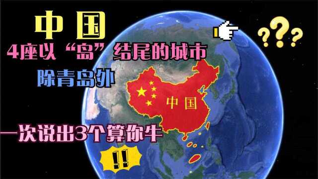 我国4座以“岛”字结尾的城市,除了青岛外,你还知道哪几个?