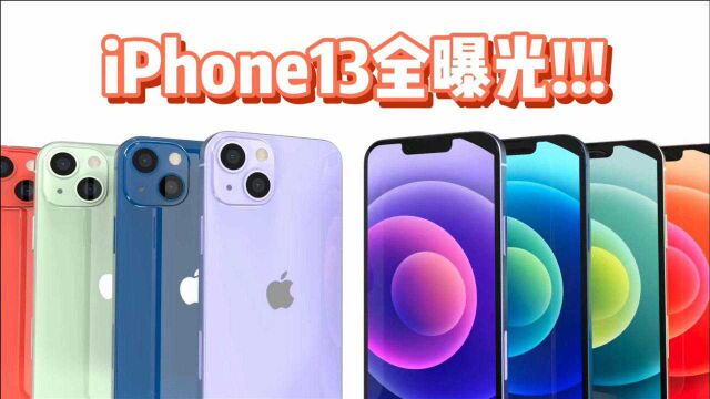 iPhone13全系列曝光!就这几样提升,会是你买单的理由吗?