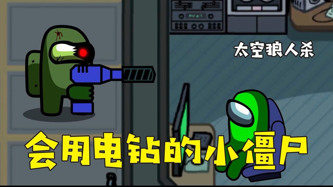 太空狼人杀好家伙会电钻的小僵尸童趣一夏