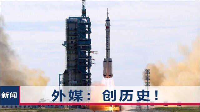 神舟12号发射成功!外媒点赞:中国确立航天强国地位迈出关键一步