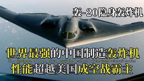 美国噩梦来了！中国最强轰炸机将问世，性能碾压美国科技，纪录片