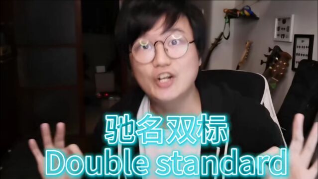 驰名双标Double standard 第一集