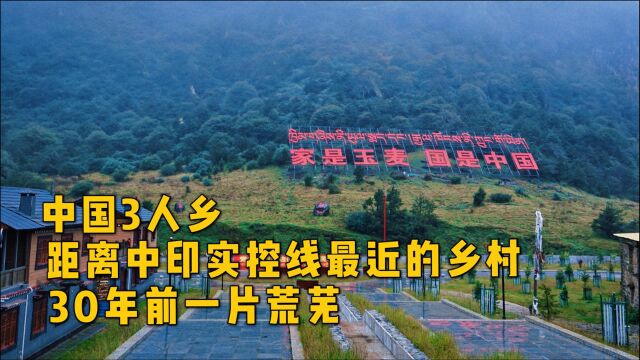 距离中印实控线最近的玉麦乡,30年前仅有3人,如今遍地别墅