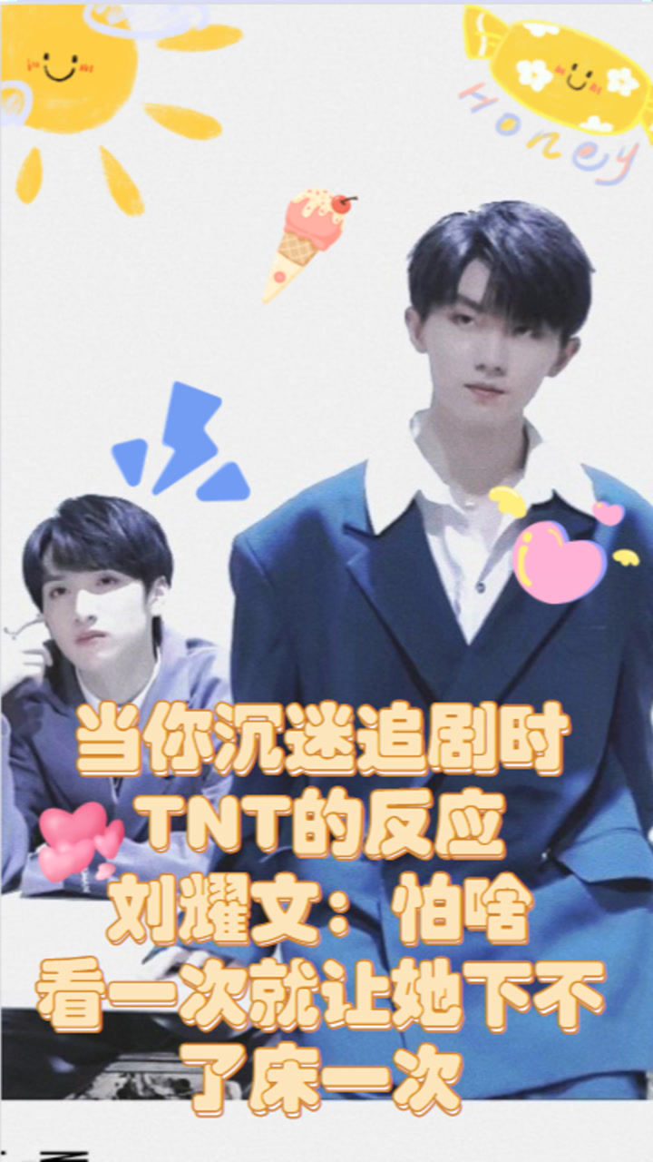 做梦素材当你沉迷追剧时tnt的反应刘耀文怕啥看一次就让她下不了床