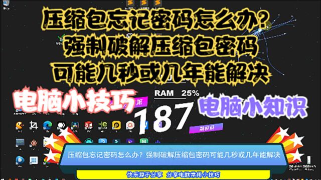 压缩包忘记密码怎么办?强制破解压缩包密码可能几秒或几年能解决