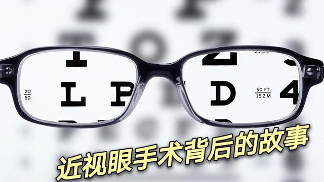 近视手术可以改善视力,为何医生却很少会做?#“知识抢先知”征稿大赛#