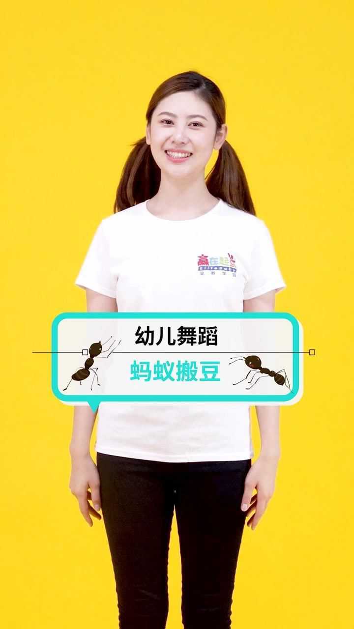 幼儿舞蹈蚂蚁搬豆团结就是力量