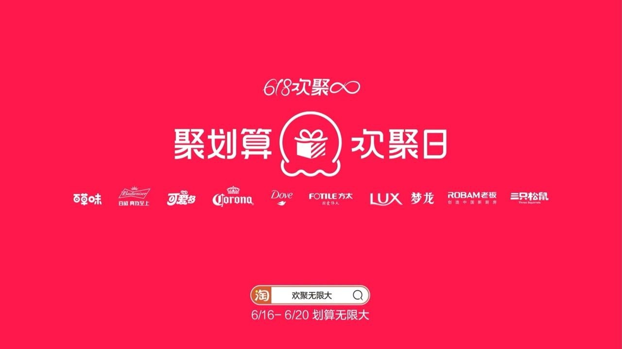 【聚划算欢聚日】618欢聚无限大