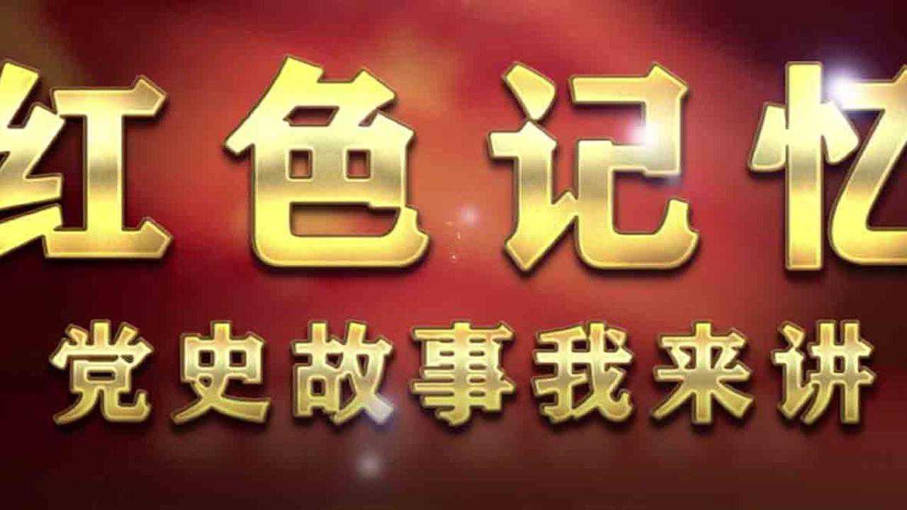 内蒙古化工职业学院红色记忆党史故事我来讲第八讲红军改编首战平型