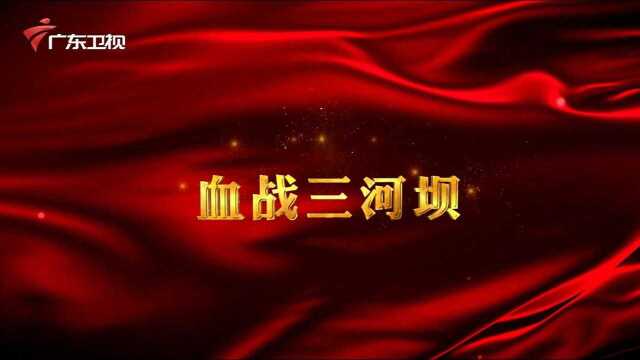 广东红色故事汇 | 血战三河坝