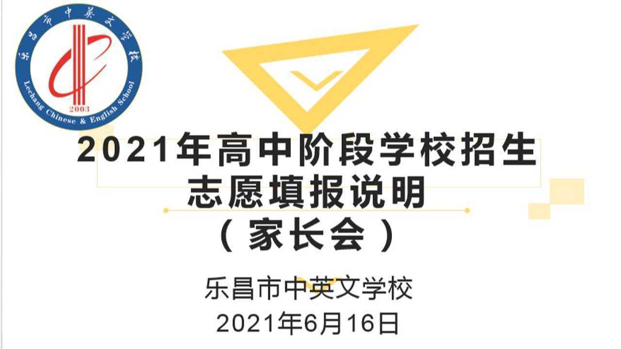 乐昌市中英文学校2021年中考志愿填报线上家长会