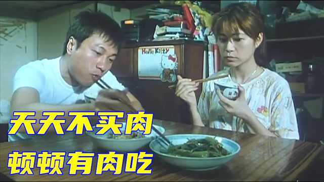 4分钟看悬疑港片:家里从来不买肉却有肉,丈夫一口都不敢吃