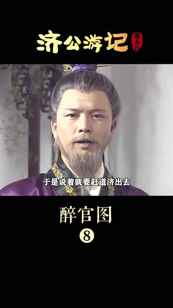 济公游记:醉官图第八段