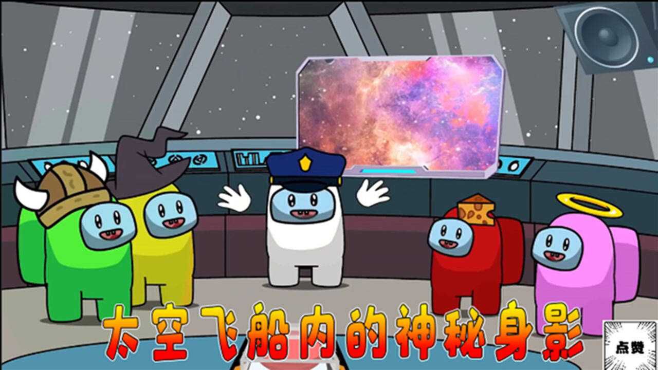 amongus太空飞船内出现神秘身影这究竟是什么