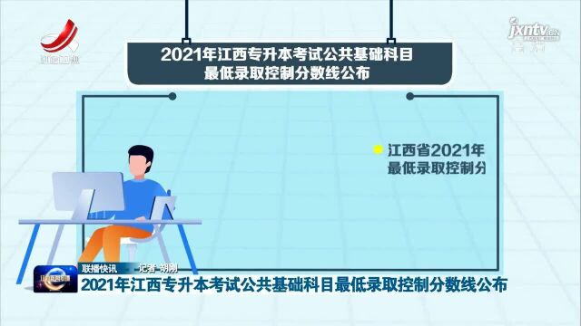 2021年江西专升本考试公共基础科目最低录取控制分数线公布