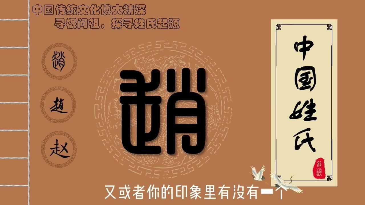 百家姓中第一位忠勇两全的大姓中国姓氏之赵