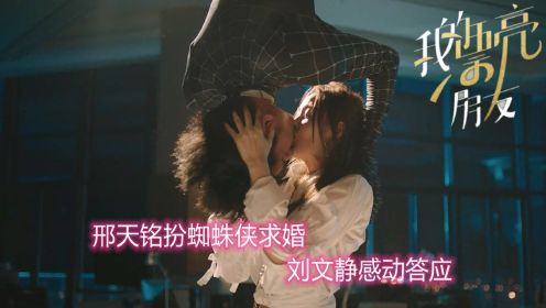 速看《我的漂亮朋友》第42集：邢天铭扮蜘蛛侠求婚，刘文静感动答应
